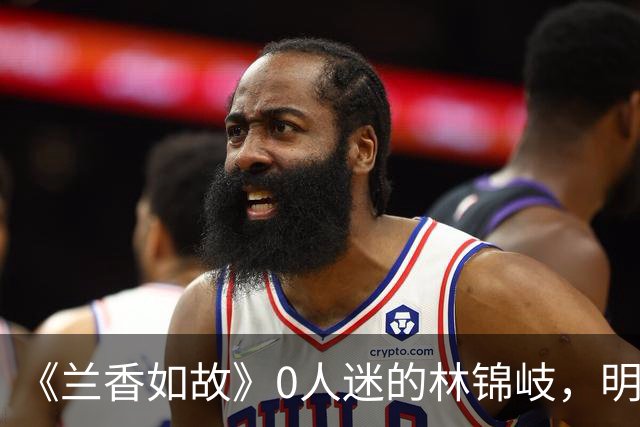 《兰香如故》0人迷的林锦岐，明明人设很讨厌，为啥还能火出圈，只因为帅吗？