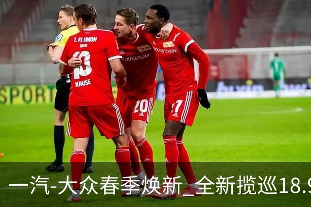 一汽-大众春季焕新 全新揽巡18.98万起定义大五座SUV新标杆