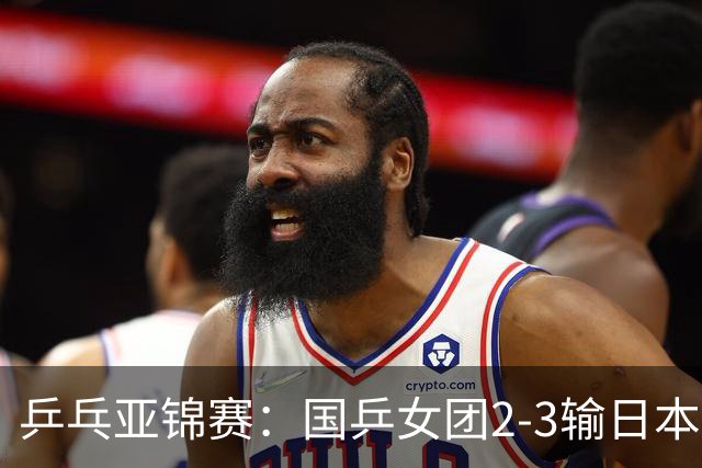 乒乓亚锦赛：国乒女团2-3输日本摘银！陈熠丢2分，王艺迪1胜1负，蒯曼空砍
