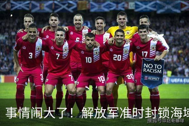 事情闹大了！解放军准时封锁海域，中美航母或将首次正面掰腕较量