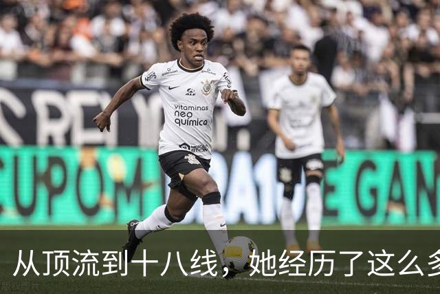 从顶流到十八线，她经历了这么多？