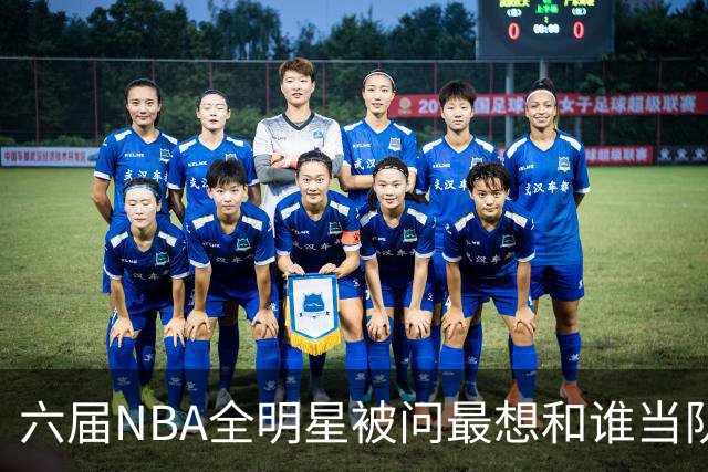 六届NBA全明星被问最想和谁当队友，他脱口而出凯特琳·克拉克