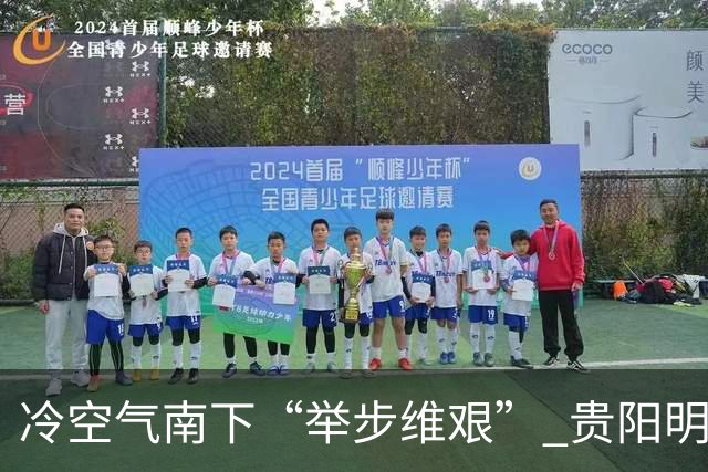 冷空气南下“举步维艰” 贵阳明天才迎来降温