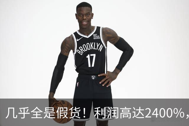 几乎全是假货！利润高达2400%，为何有些消费者前赴后继争相购买