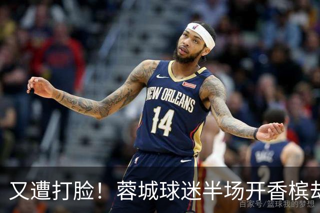 又遭打脸！蓉城球迷半场开香槟却错失第六个冠军点，夺冠恐真没戏