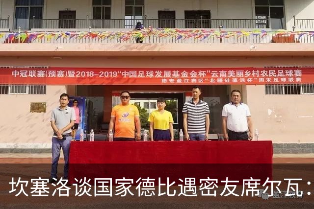 坎塞洛谈国家德比遇密友席尔瓦：谁会想到有这一天