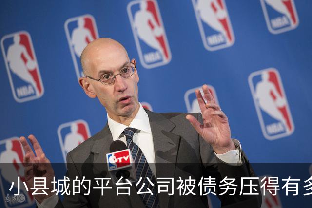 小县城的平台公司被债务压得有多惨？