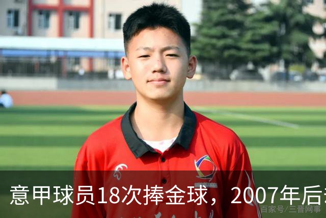 意甲球员18次捧金球，2007年后却再无一人