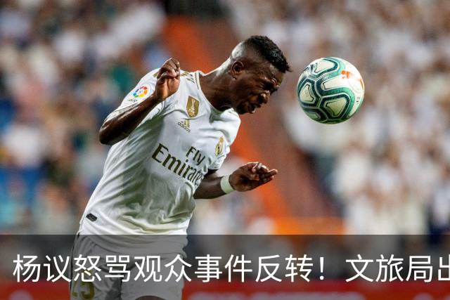 杨议怒骂观众事件反转！文旅局出手，现场观众曝更多猛料