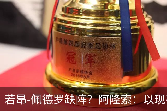 若昂-佩德罗缺阵？阿隆索：以现有球员，我们完全能踢得更好