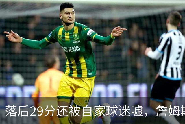 落后29分还被自家球迷嘘，詹姆斯首秀夜76人逆转骑士