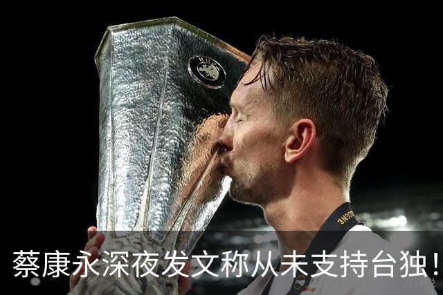 蔡康永深夜发文称从未支持台独！你信吗？