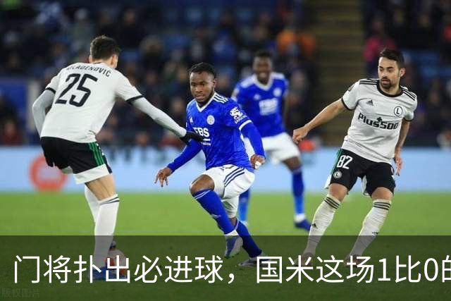 门将扑出必进球，国米这场1比0的账不能只算在巴斯托尼头上