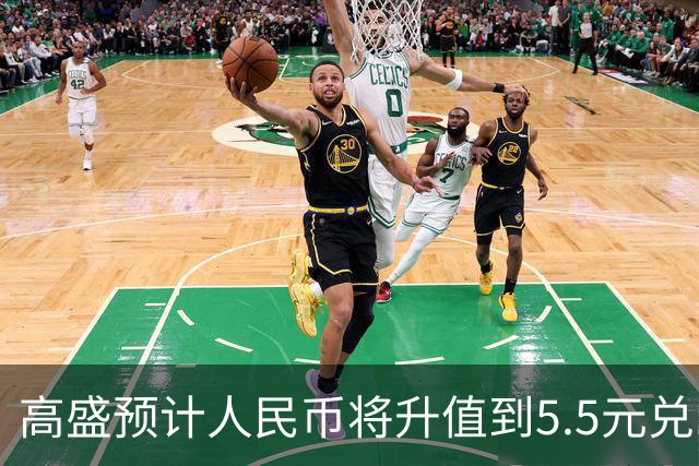 高盛预计人民币将升值到5.5元兑1美元！哪些中国资产将会上涨？