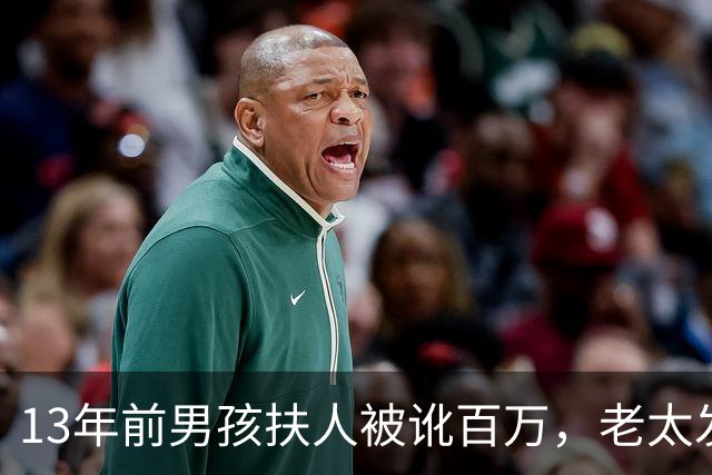13年前男孩扶人被讹百万，老太发誓“骗人死全家”，后来成真了吗