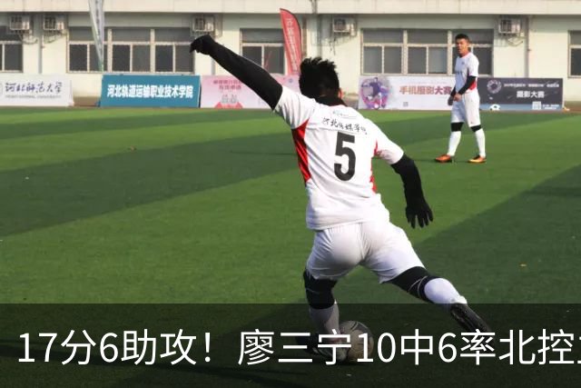 17分6助攻！廖三宁10中6率北控主场胜江苏，扭伤离场无碍精彩发挥