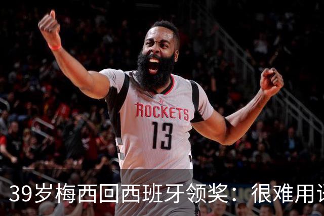39岁梅西回西班牙领奖：很难用语言解释巴萨意味着什么