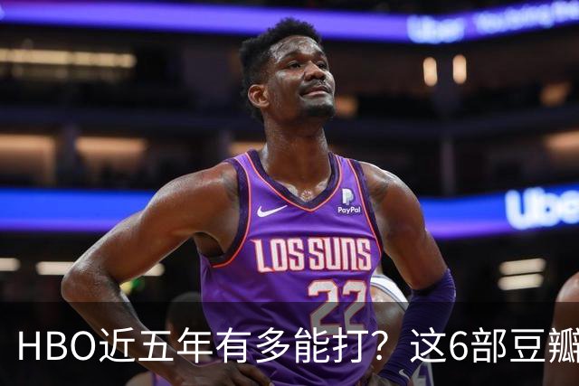 HBO近五年有多能打？这6部豆瓣8.4起步的神剧，最高飙到9.5