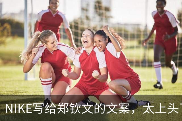 NIKE写给郑钦文的文案，太上头了！